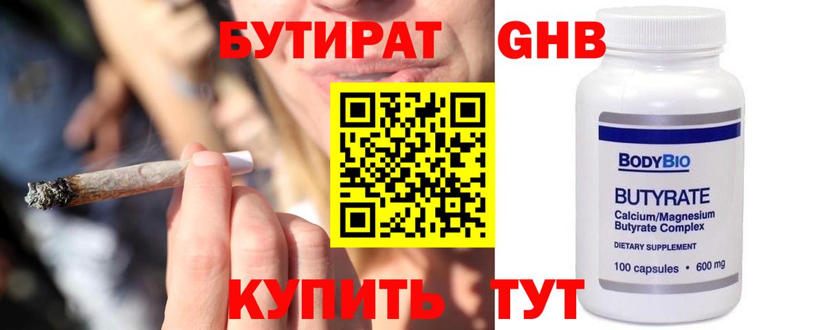 БУТИРАТ  Бутират 1.4BDO  Вход с VPN  Крымск 