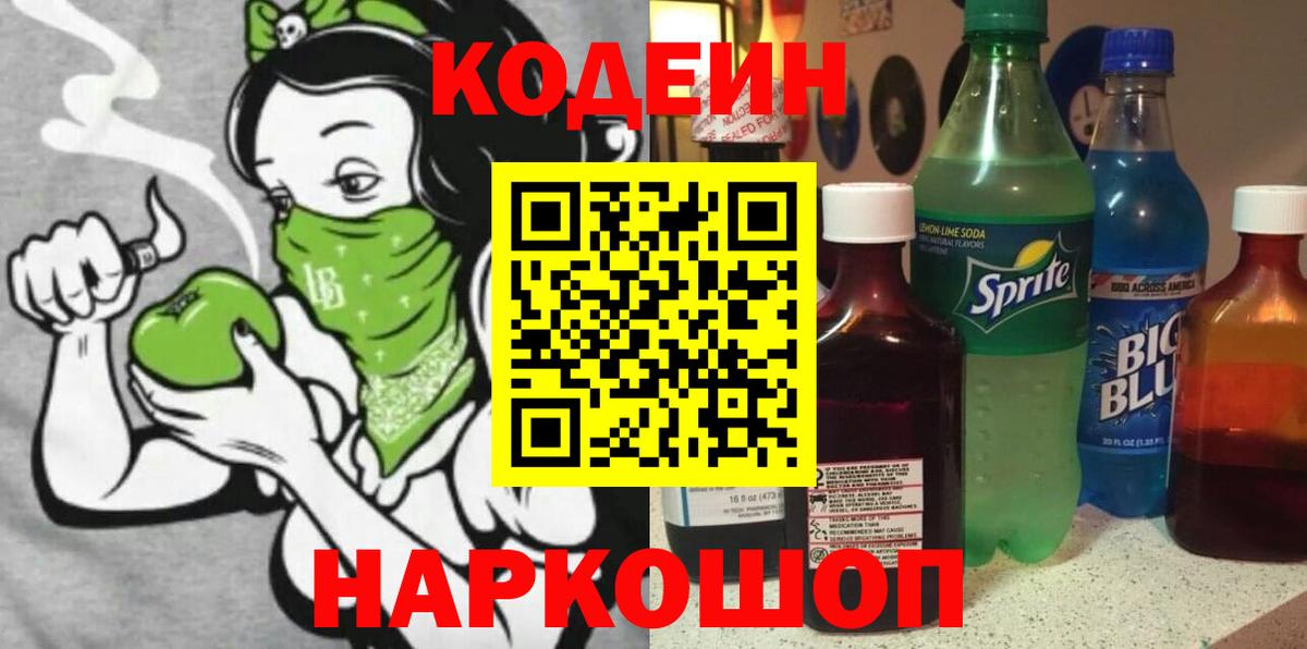 Codein напиток Lean (лин)  Вход с VPN  Крымск 