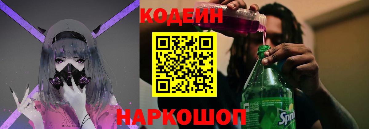 Кодеиновый сироп Lean Purple Drank Крымск