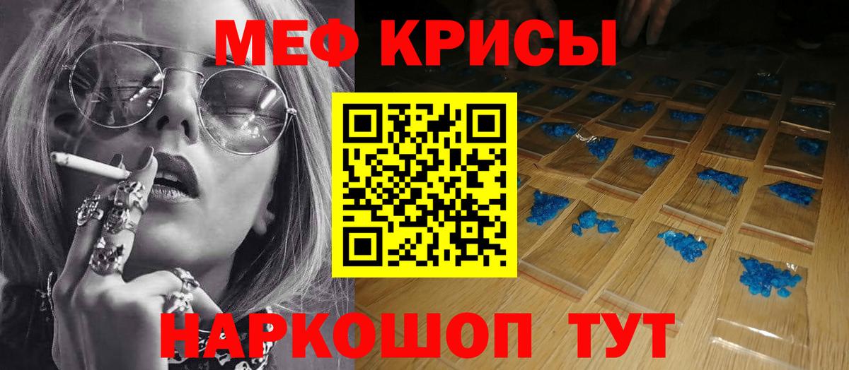 Меф  Крымск